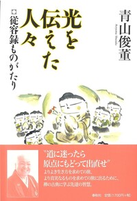 正法眼蔵』「菩提薩埵四摂法」提唱 - 春秋社 ―考える愉しさを、いつまでも