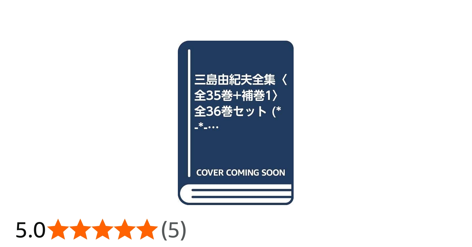 Amazon.co.jp: 三島由紀夫全集〈全35巻+補巻1〉 全36巻セット