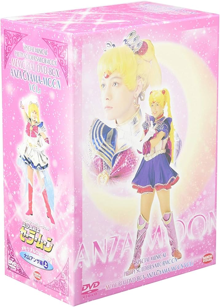 Amazon.co.jp: スペシャルミュージカル 美少女戦士セーラームーン