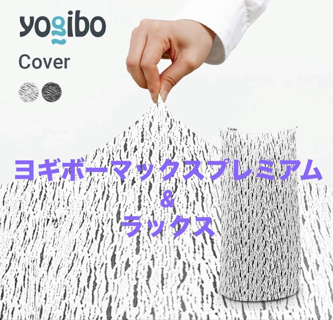ヨギボーマックスプレミアム★ラックス 公式】Luxe Max Premium（ラックス マックス プレミアム） | Yogibo