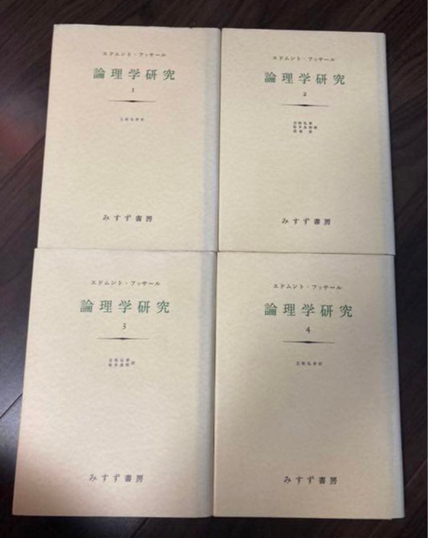 フッサール 論理学研究　みすず書房　4冊セット フッサール 論理学研究 全4巻揃いセット みすず書房 - メルカリ